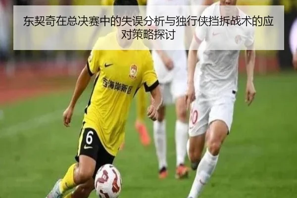 东契奇在总决赛中的失误分析与独行侠挡拆战术的应对策略探讨
